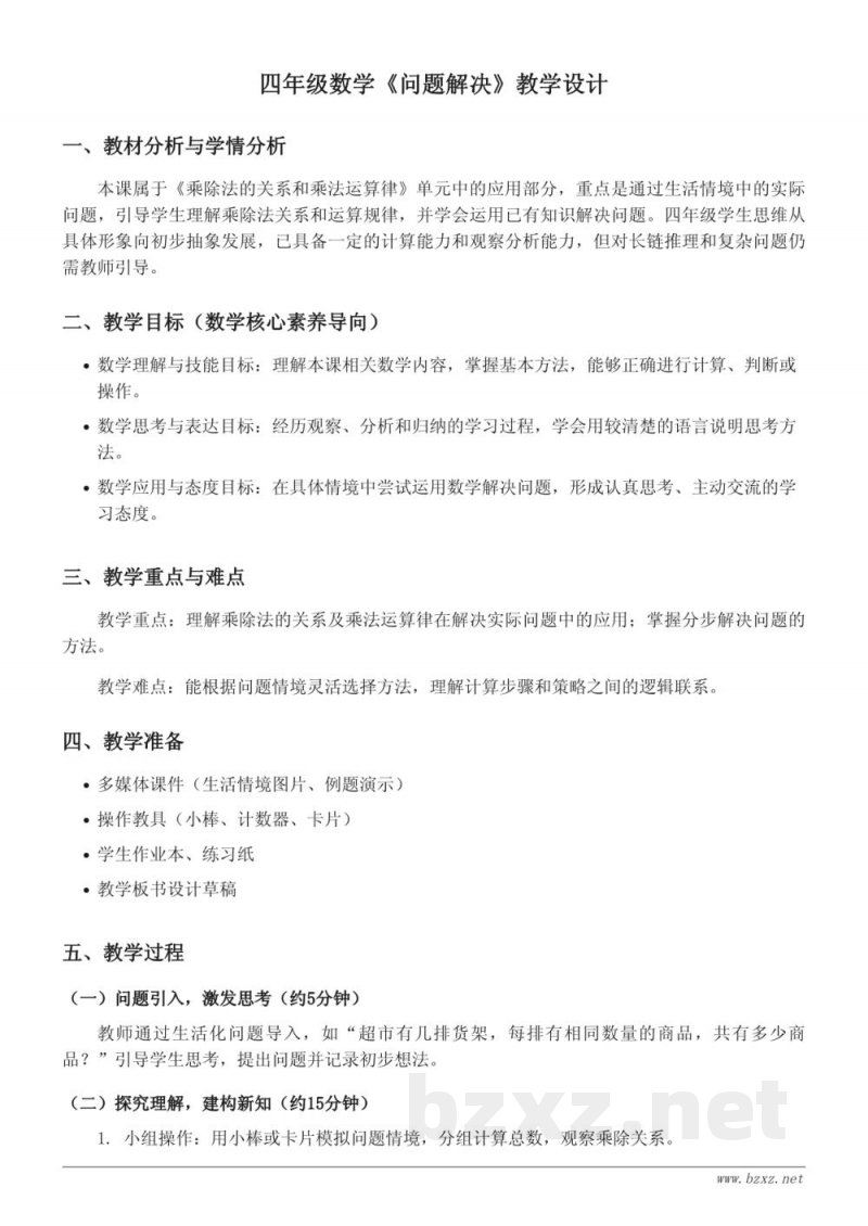 西师大版四年级下册数学《问题解决》教学设计 西师大版四年级下册数学《问题解决》教学设计