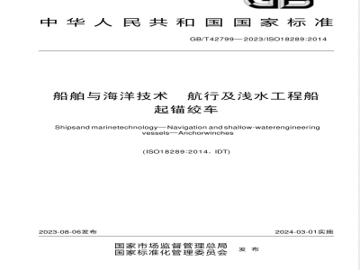 GB/T 42799-2023船舶与海洋技术 航行及浅水工程船 起锚绞车 