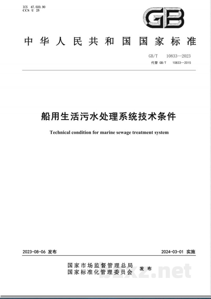 GB/T 10833-2023船用生活污水处理系统技术条件 