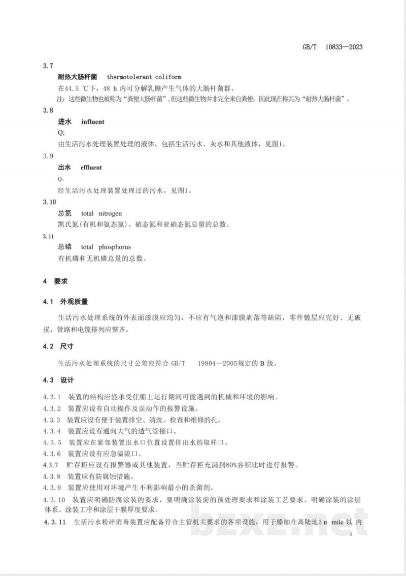GB/T 10833-2023船用生活污水处理系统技术条件 