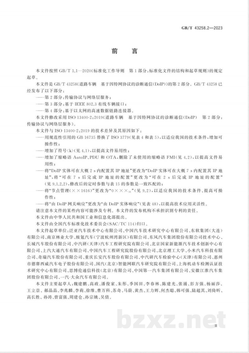 GB/T 43258.2-2023道路车辆 基于因特网协议的诊断通信(DoIP) 第2部分:传输协议与网络层服务 GB/T 43258.2-2023道路车辆 基于因特网协议的诊断通信(DoIP) 第2部分:传输协议与网络层服务