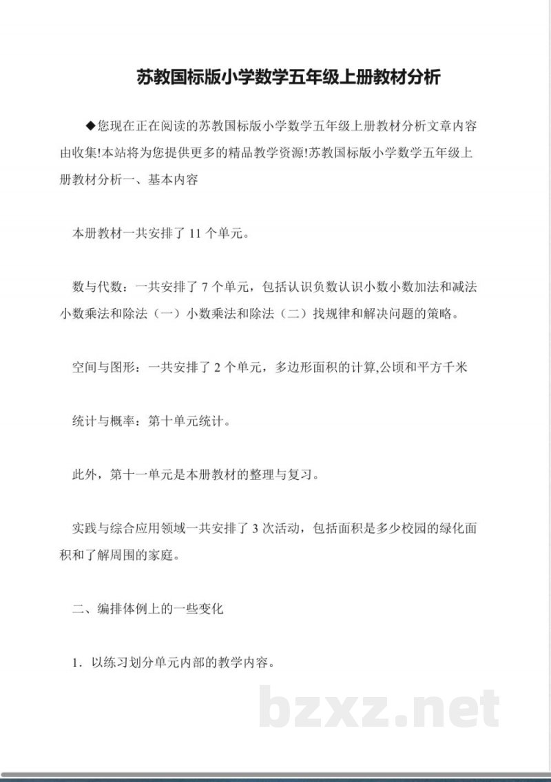 苏教国标版小学数学五年级上册教材分析 苏教国标版小学数学五年级上册教材分析