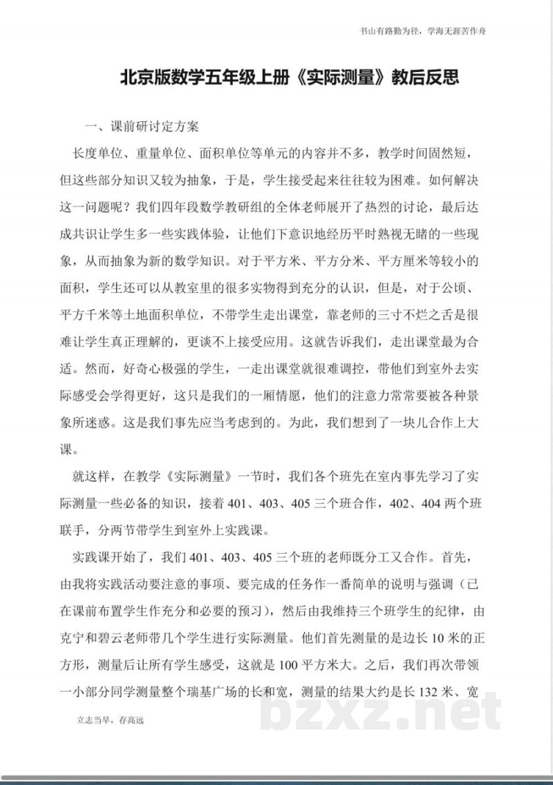 北京版数学五年级上册《实际测量》教后反思
