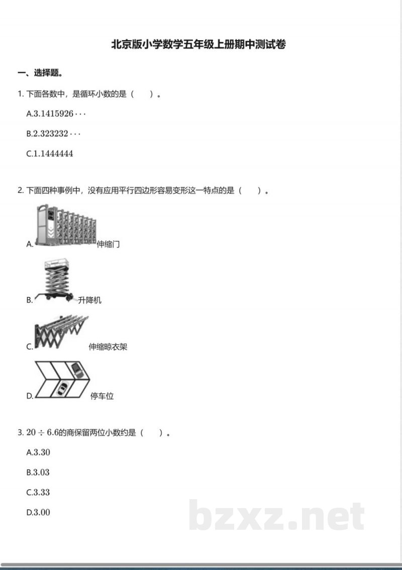 北京版小学数学五年级上册期中测试卷 北京版小学数学五年级上册期中测试卷