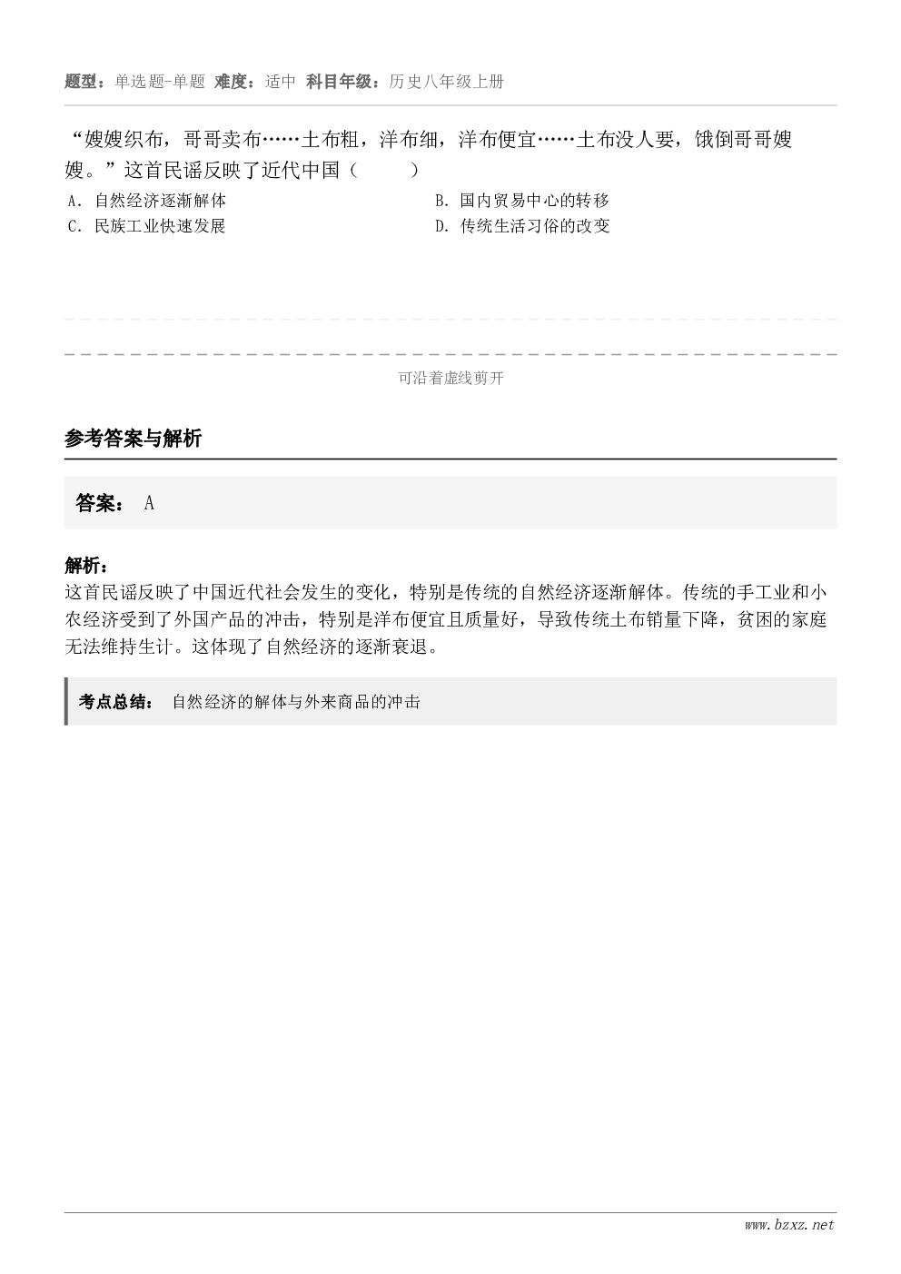 “嫂嫂织布，哥哥卖布……土布粗，洋布细，洋布便宜……土布没人要，饿倒哥哥嫂嫂。”这首民谣反映了近代中国（   ...
