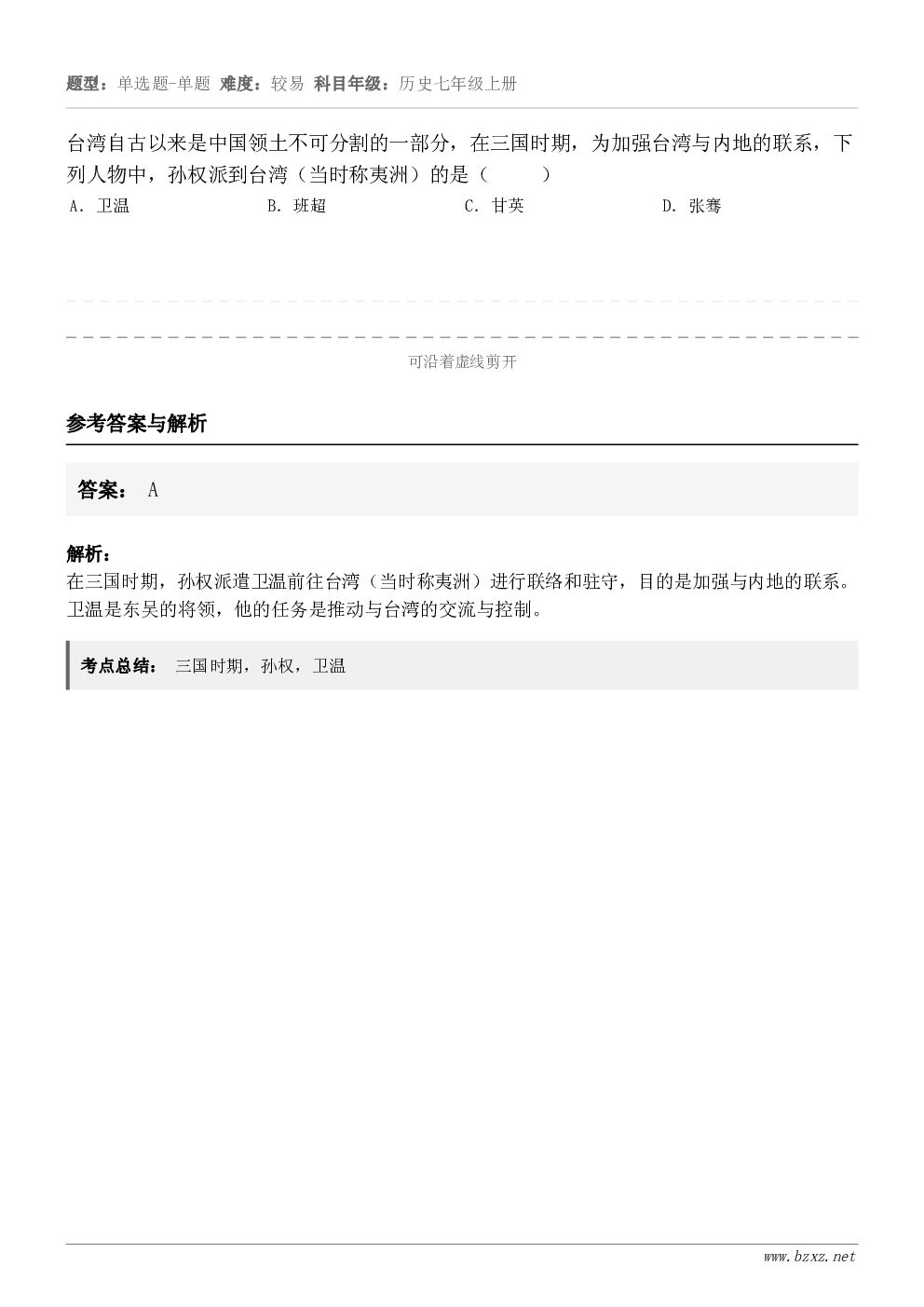 台湾自古以来是中国领土不可分割的一部分，在三国时期，为加强台湾与内地的联系，下列人物中，孙权派到台湾（当时称夷...