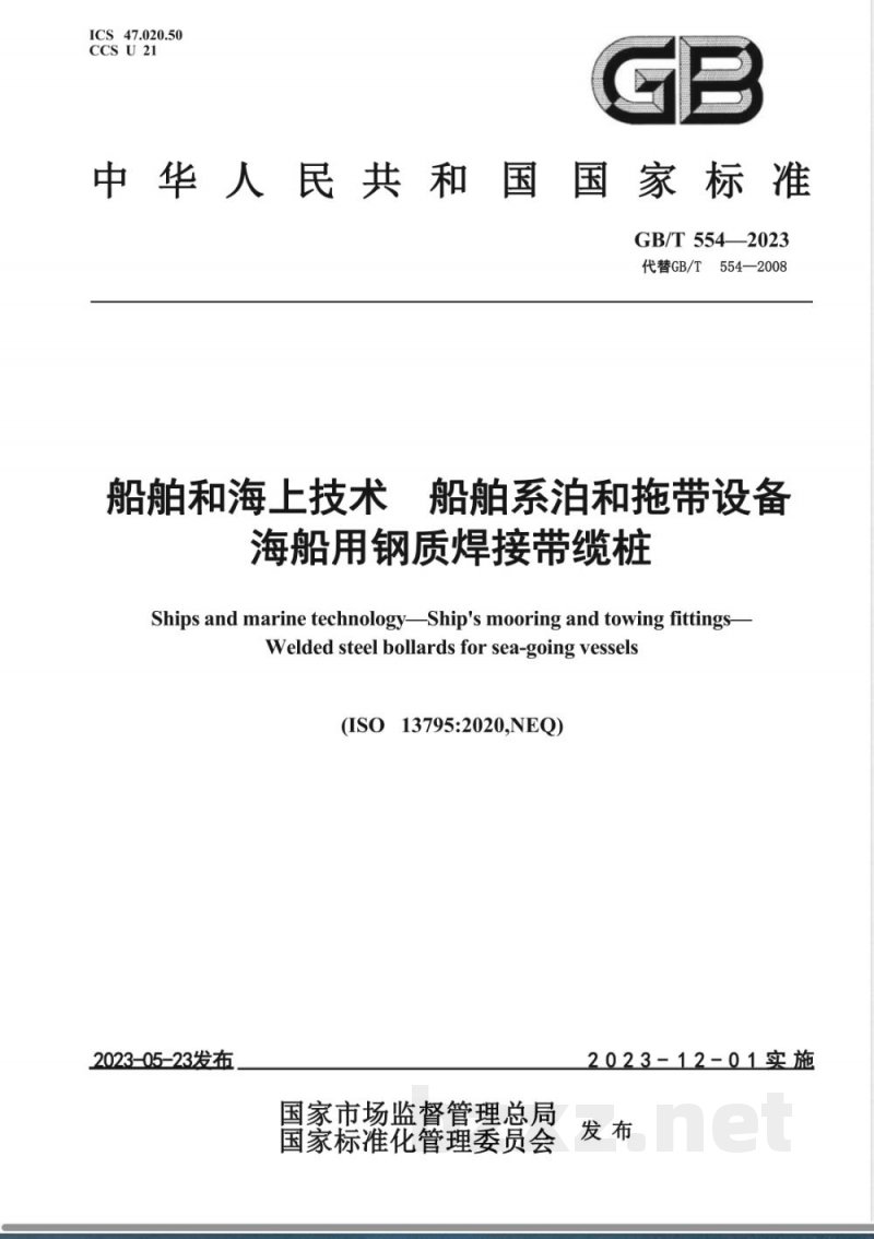 GB/T 554-2023船舶和海上技术 船舶系泊和拖带设备 海船用钢质焊接带缆桩 