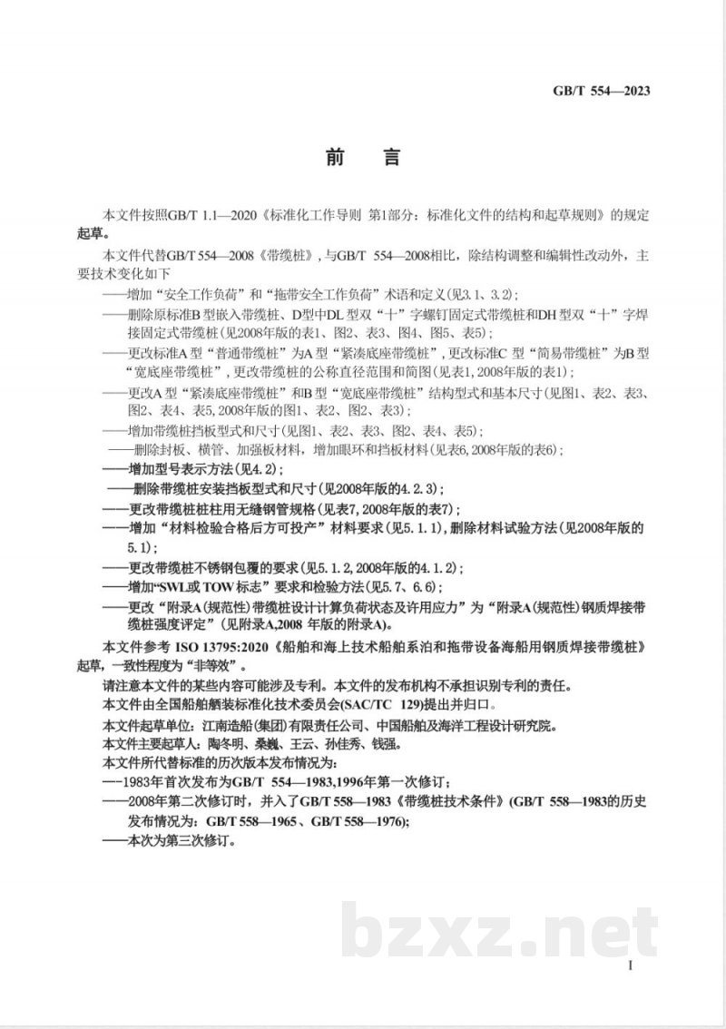 GB/T 554-2023船舶和海上技术 船舶系泊和拖带设备 海船用钢质焊接带缆桩 