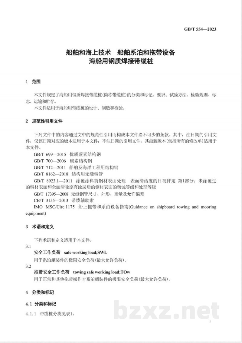 GB/T 554-2023船舶和海上技术 船舶系泊和拖带设备 海船用钢质焊接带缆桩 