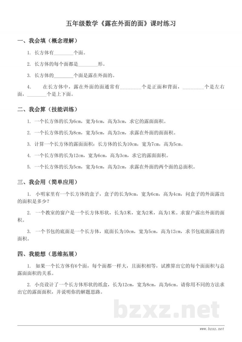 五年级数学下册 北师大版 《露在外面的面》课时练习 (含答案) 五年级数学下册 北师大版 《露在外面的面》课时练习 (含答案)