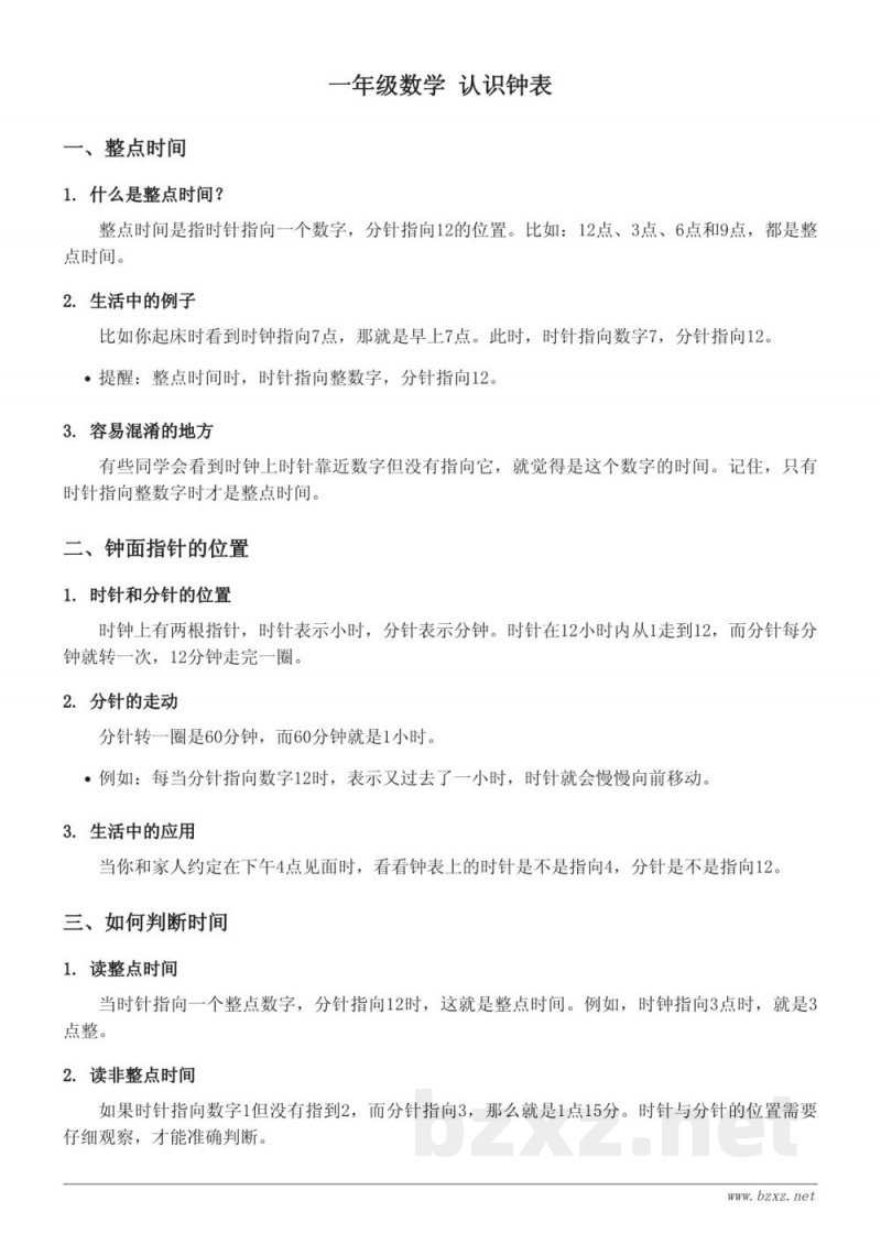一年级数学 西师大版 认识钟表 (含答案) 一年级数学 西师大版 认识钟表 (含答案)