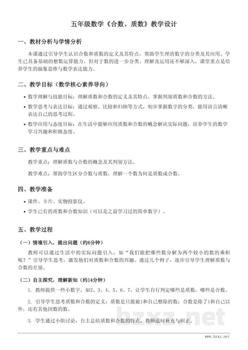 五年级数学《合数、质数》教学设计（西师大版下册）