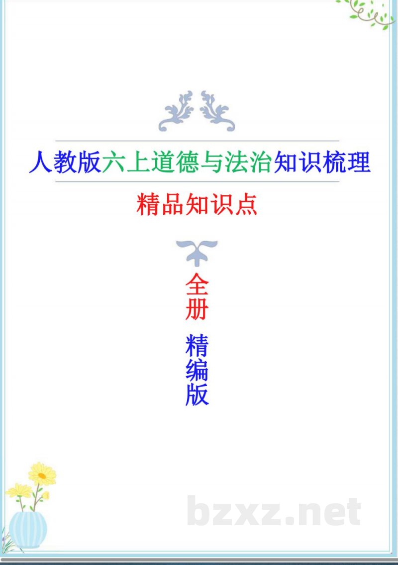 新人教版六年级上册道德与法治全册精编知识点(精编版) 新人教版六年级上册道德与法治全册精编知识点(精编版)