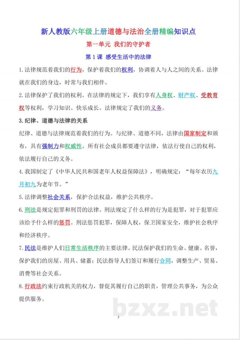 新人教版六年级上册道德与法治全册精编知识点(精编版) 新人教版六年级上册道德与法治全册精编知识点(精编版)
