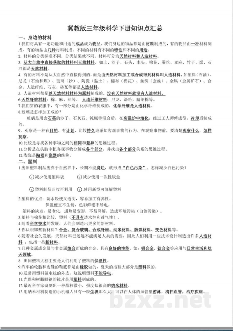 冀教三年级科学下册的复习知识点 冀教三年级科学下册的复习知识点
