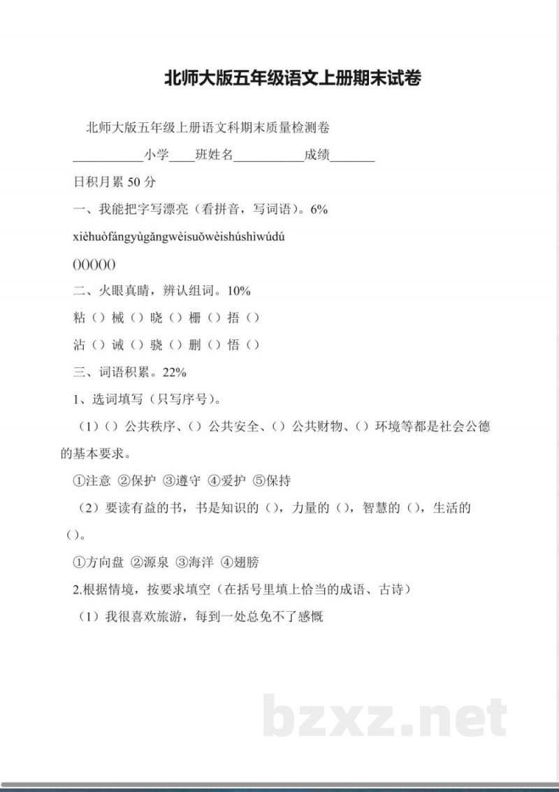 北师大版五年级语文上册期末试卷