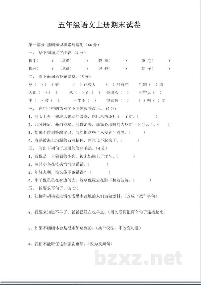 北师大版五年级语文上册期末试卷