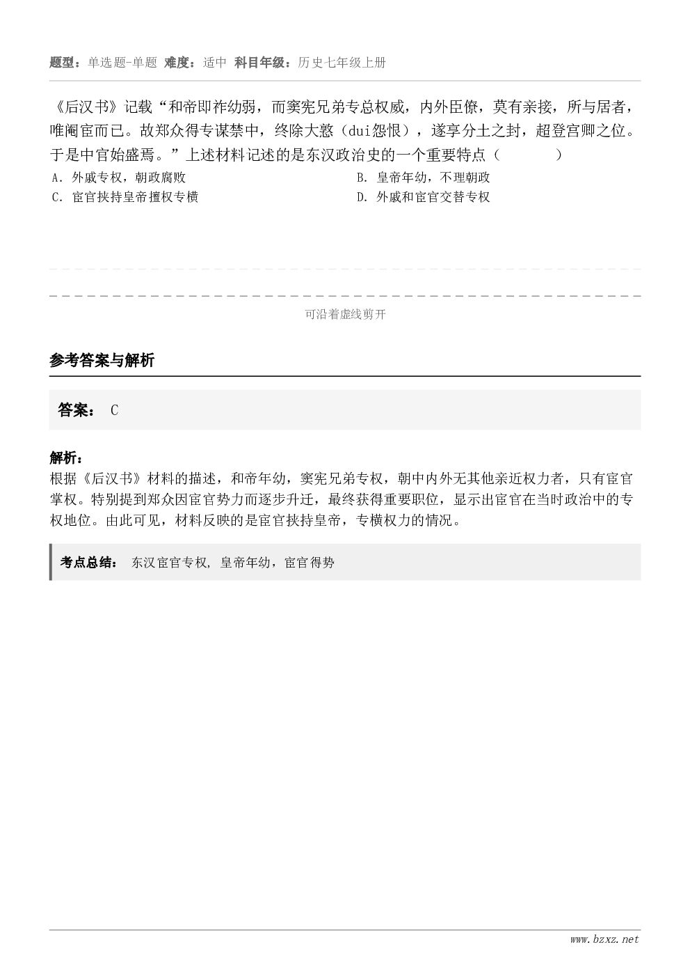 《后汉书》记载“和帝即祚幼弱，而窦宪兄弟专总权威，内外臣僚，莫有亲接，所与居者，唯阉宦而已。故郑众得专谋禁中，...