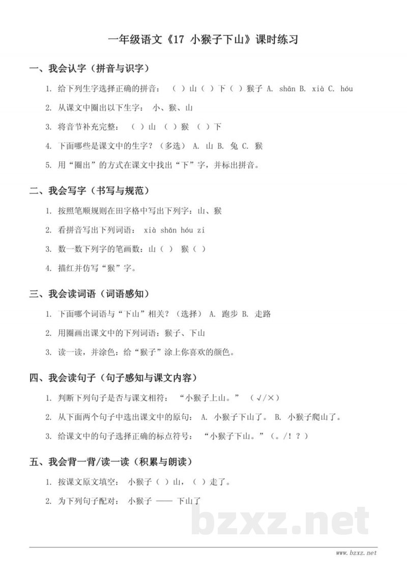 一年级语文统编版下册《17 小猴子下山》课时练习 (含答案) 一年级语文统编版下册《17 小猴子下山》课时练习 (含答案)