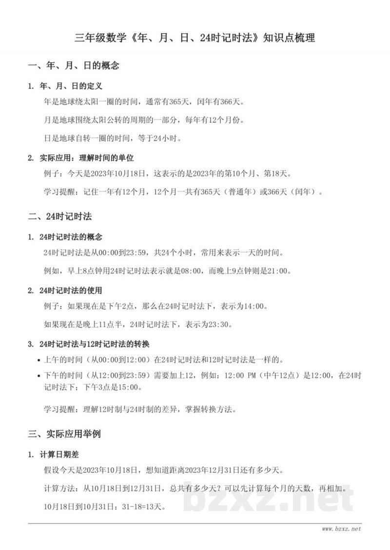 三年级数学西师大版《年、月、日、24时记时法》知识点梳理