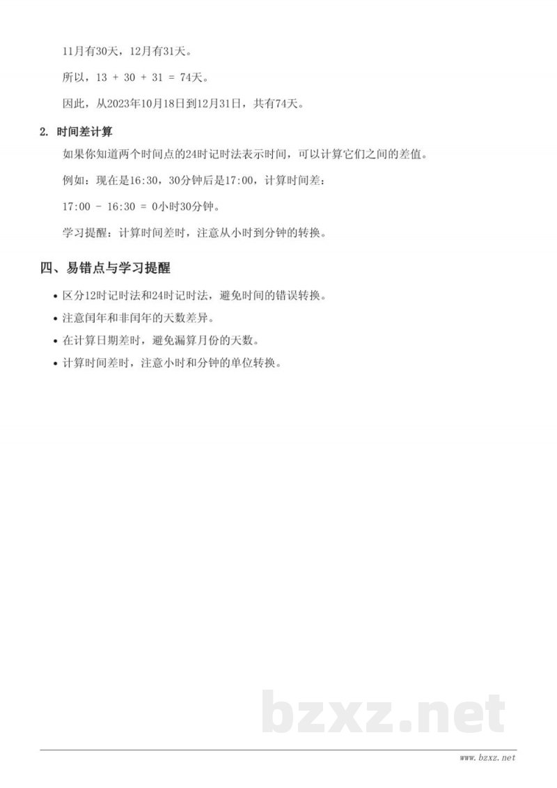 三年级数学西师大版《年、月、日、24时记时法》知识点梳理