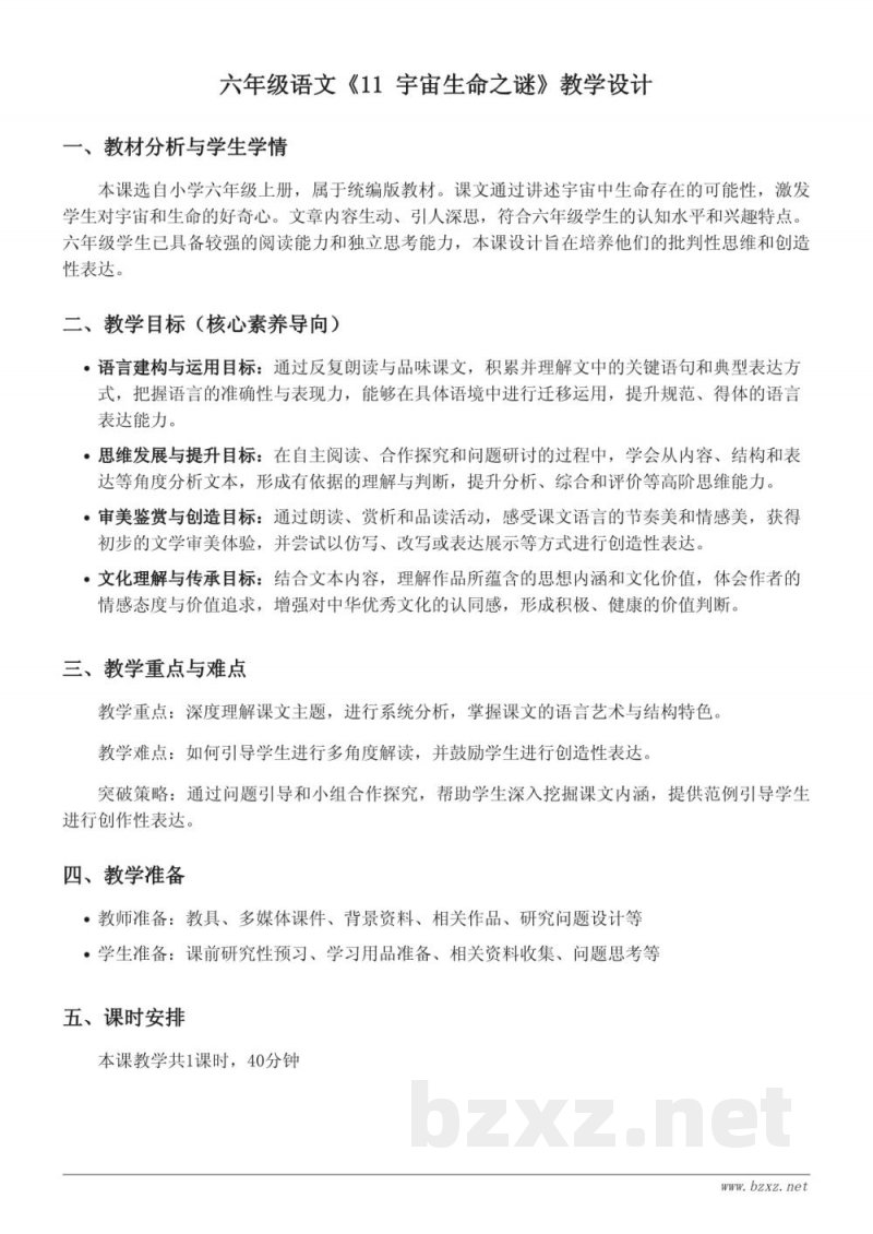 六年级语文统编版上册《11 宇宙生命之谜》教学设计 六年级语文统编版上册《11 宇宙生命之谜》教学设计