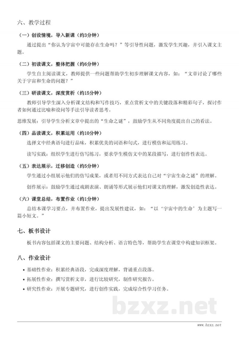 六年级语文统编版上册《11 宇宙生命之谜》教学设计 六年级语文统编版上册《11 宇宙生命之谜》教学设计