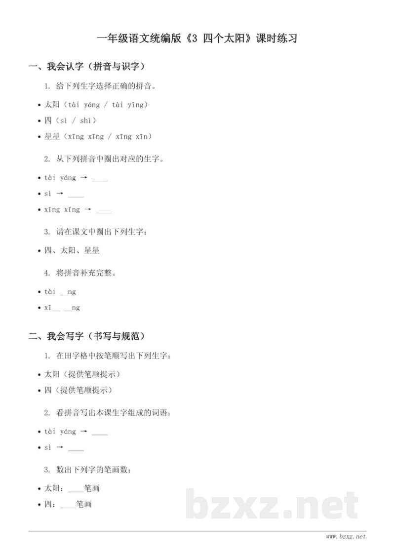 一年级语文统编版《3 四个太阳》课时练习 (含答案) 一年级语文统编版《3 四个太阳》课时练习 (含答案)