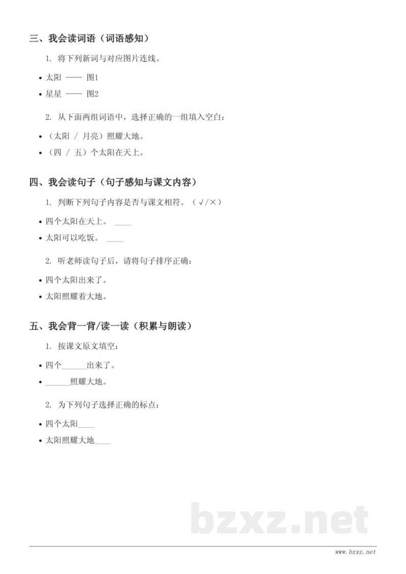 一年级语文统编版《3 四个太阳》课时练习 (含答案) 一年级语文统编版《3 四个太阳》课时练习 (含答案)