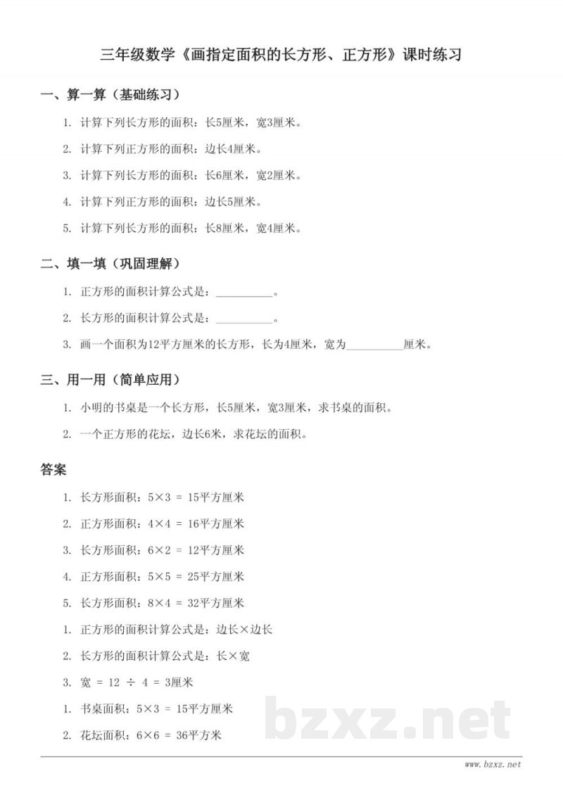 青岛版三年级下册数学《画指定面积的长方形、正方形》课时练习（含答案）
