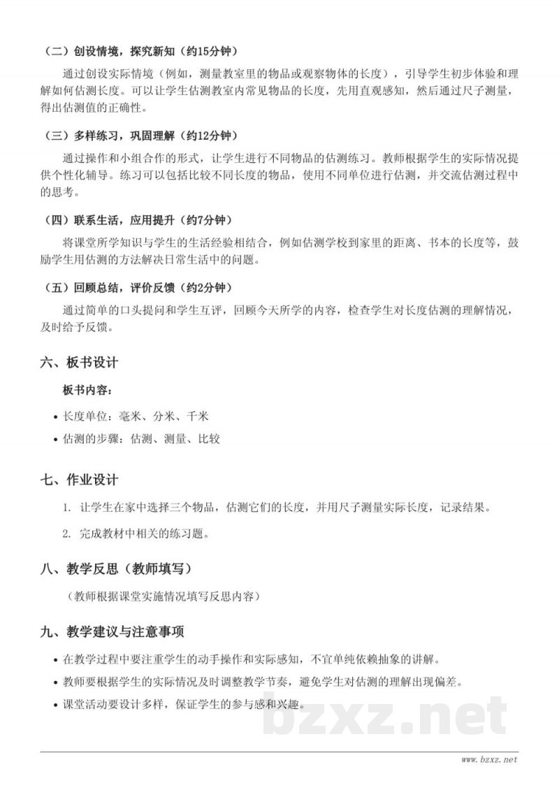 青岛版二年级下册数学《长度的估测》教学设计 青岛版二年级下册数学《长度的估测》教学设计