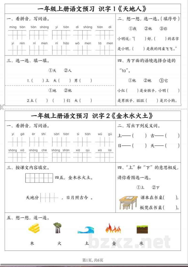 一年级上册语文同步预习单
