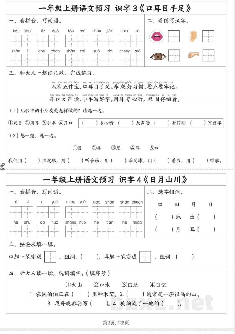 一年级上册语文同步预习单