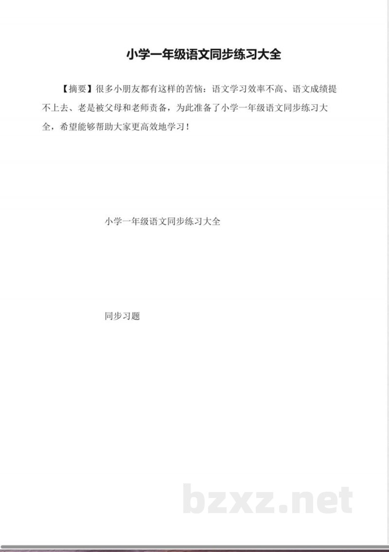 小学一年级语文同步练习大全 小学一年级语文同步练习大全