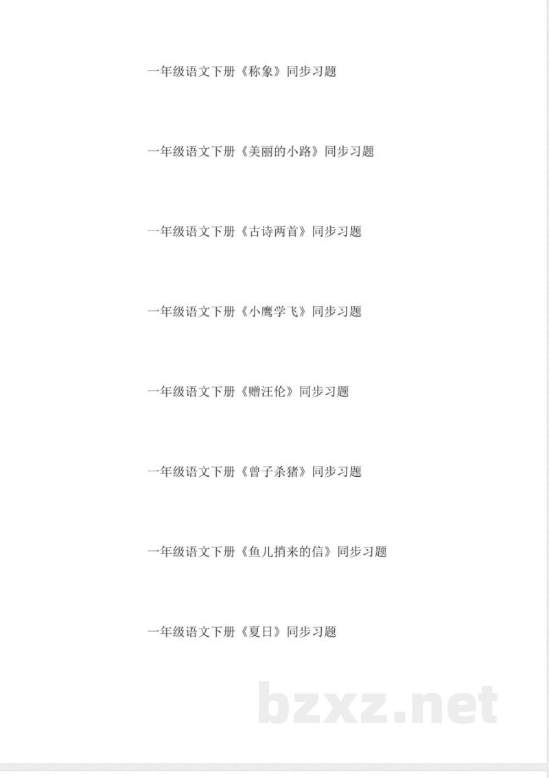 小学一年级语文同步练习大全 小学一年级语文同步练习大全