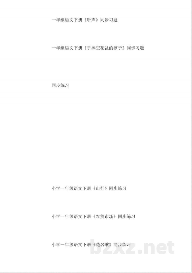 小学一年级语文同步练习大全 小学一年级语文同步练习大全
