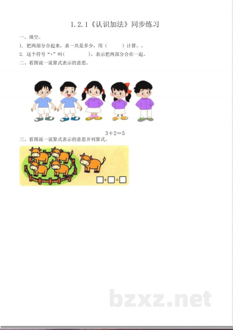 一年级数学1.2.1《认识加法》同步练习 一年级数学1.2.1《认识加法》同步练习