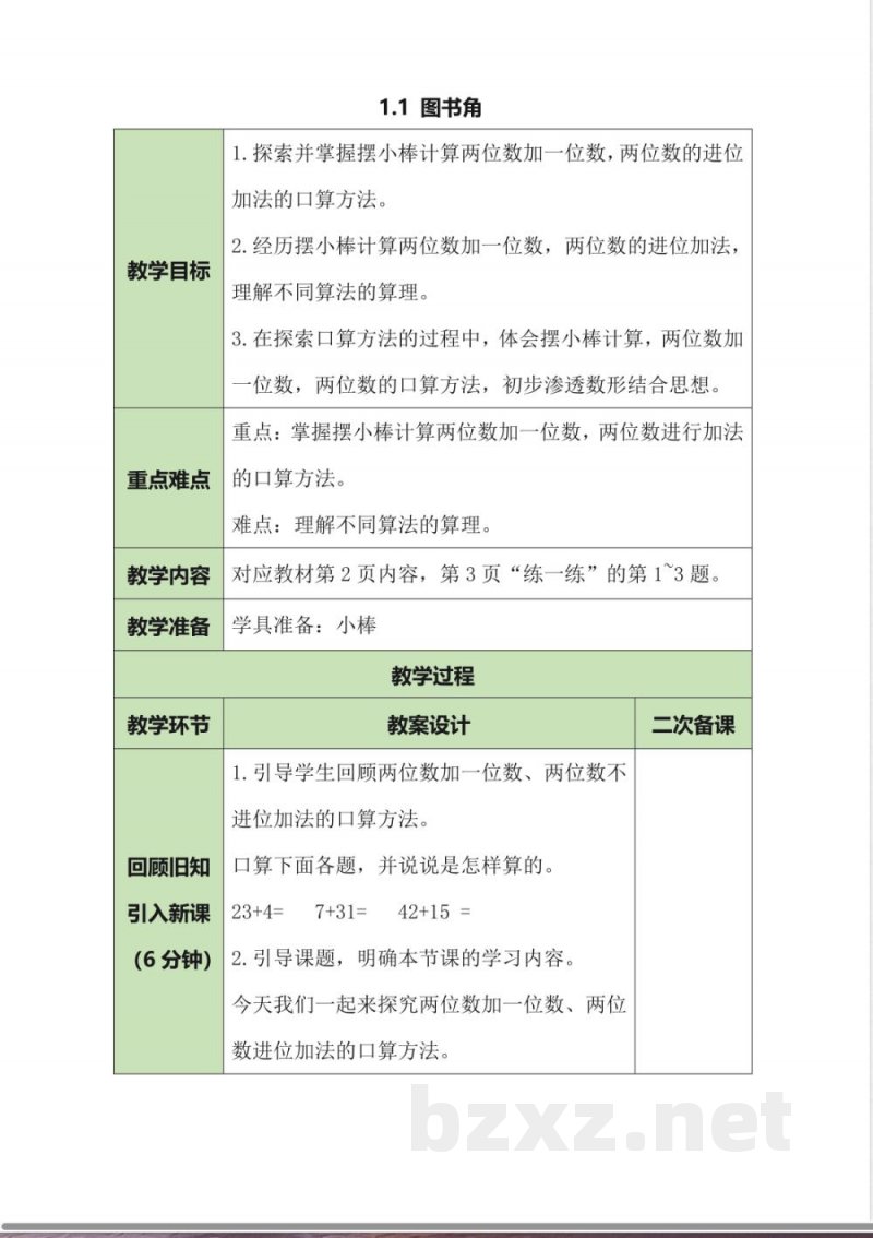1.1 图书角 教案 北师大版数学二年级上册 1.1 图书角 教案 北师大版数学二年级上册