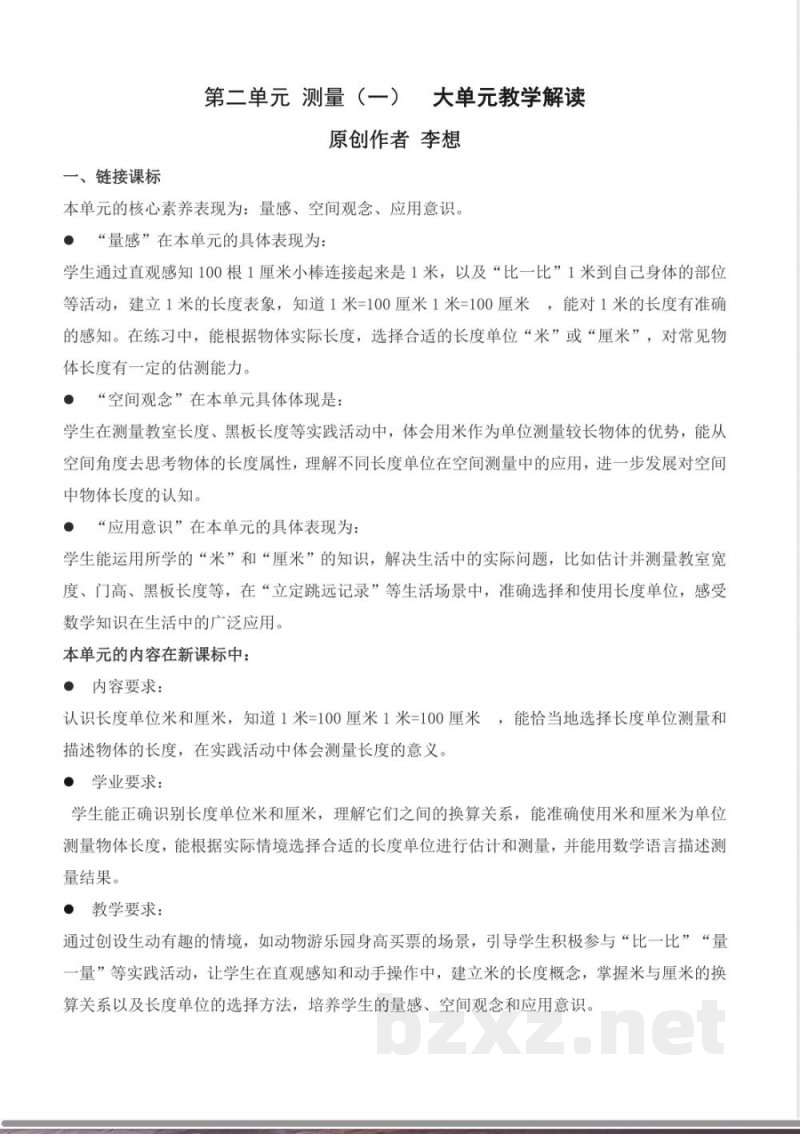 第二单元 测量（一）(大单元教学解读规划)数学北师大版二年级上册2025