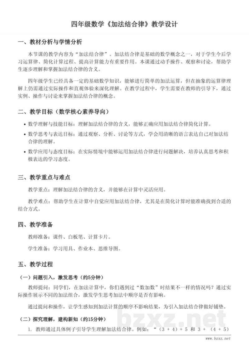 北师大版 四年级上册 数学《加法结合律》教学设计 北师大版 四年级上册 数学《加法结合律》教学设计