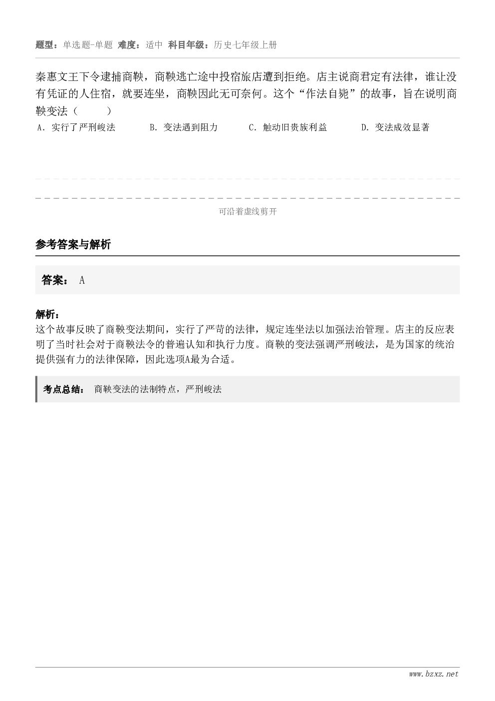 秦惠文王下令逮捕商鞅，商鞅逃亡途中投宿旅店遭到拒绝。店主说商君定有法律，谁让没有凭证的人住宿，就要连坐，商鞅因...