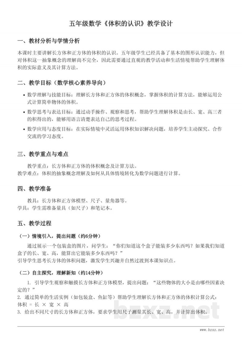 五年级数学下册青岛版《体积的认识》教学设计 五年级数学下册青岛版《体积的认识》教学设计