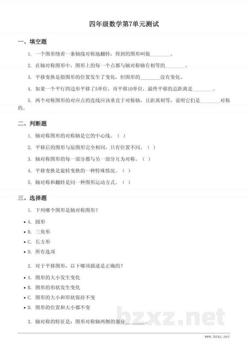 四年级下册人教版数学《图形的运动(二)轴对称、平移》单元测试(含答案) 四年级下册人教版数学《图形的运动(二)轴对称、平移》单元测试(含答案)