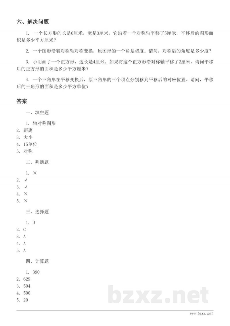 四年级下册人教版数学《图形的运动(二)轴对称、平移》单元测试(含答案) 四年级下册人教版数学《图形的运动(二)轴对称、平移》单元测试(含答案)