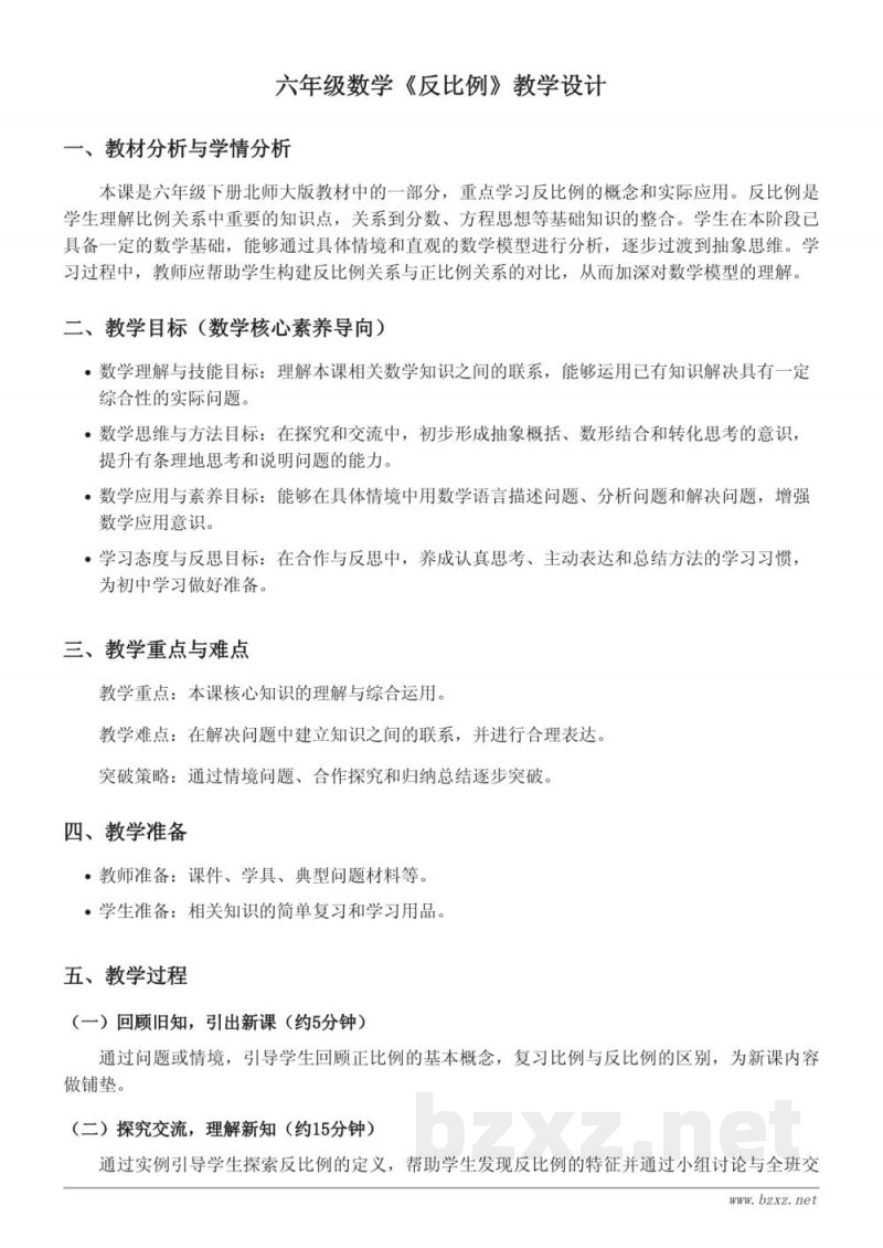 六年级下册北师大版数学《反比例》教学设计 六年级下册北师大版数学《反比例》教学设计