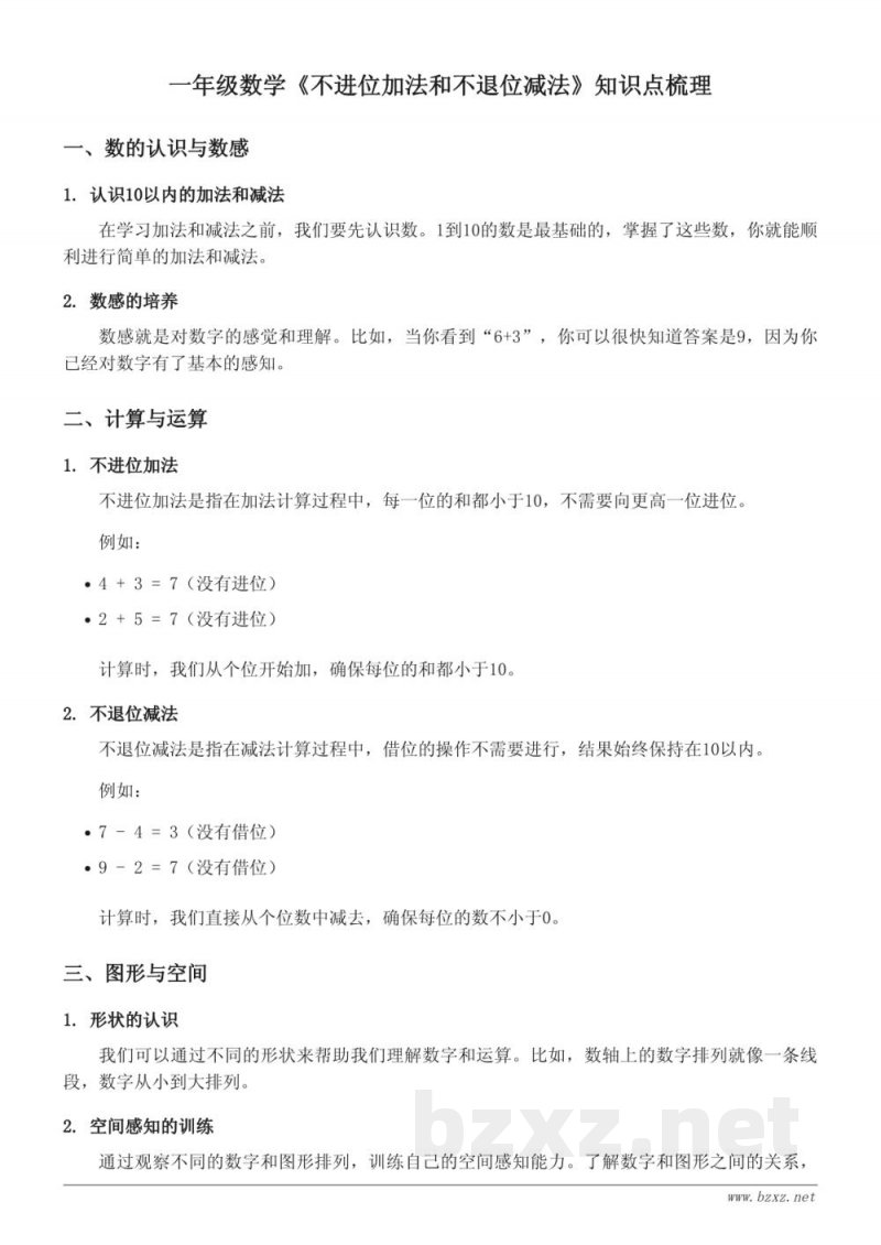 一年级数学西师大版《不进位加法和不退位减法》知识点梳理 一年级数学西师大版《不进位加法和不退位减法》知识点梳理