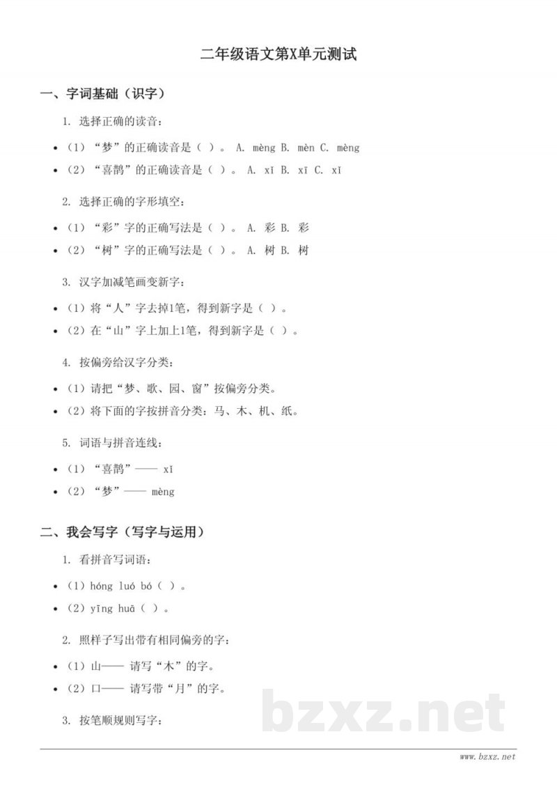 二年级语文统编版（下册）第X单元测试（含答案）