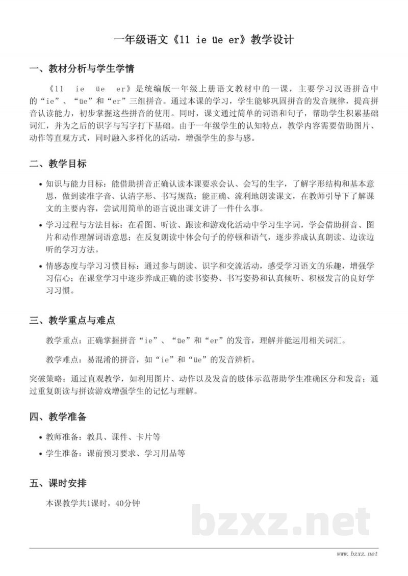 一年级语文统编版《11 ie üe er》教学设计