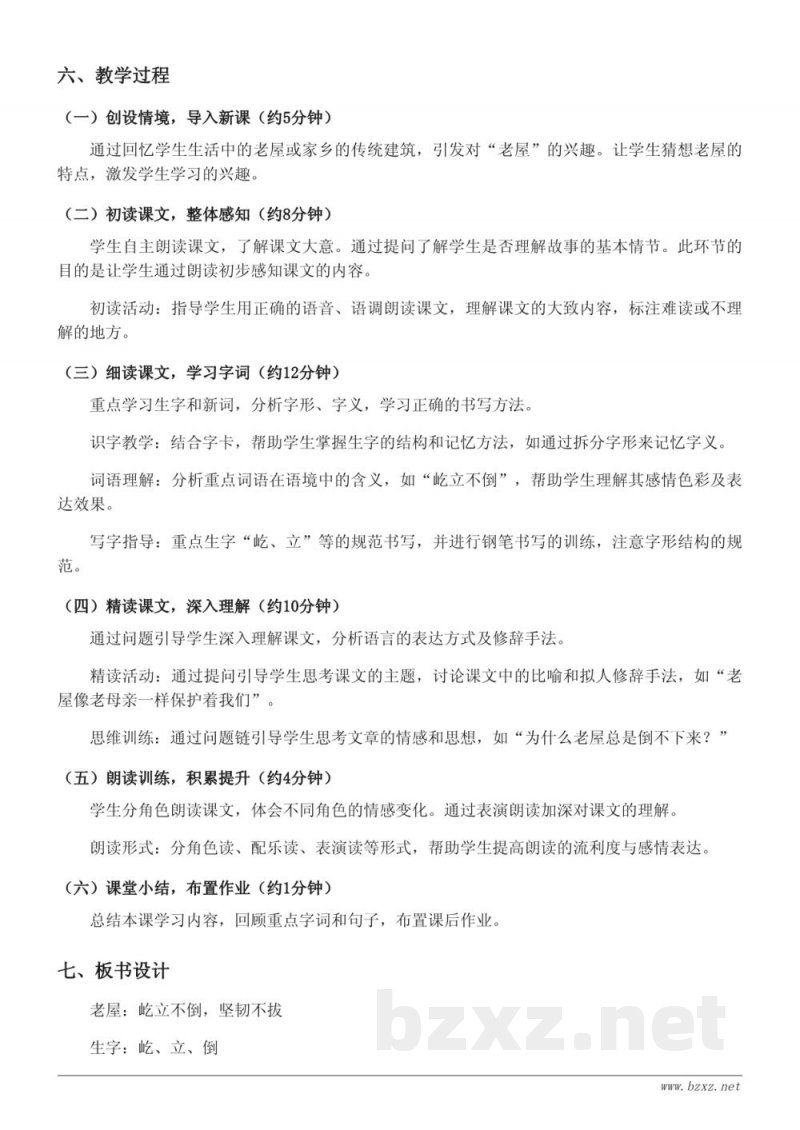 三年级语文统编版《12 总也倒不了的老屋》教学设计