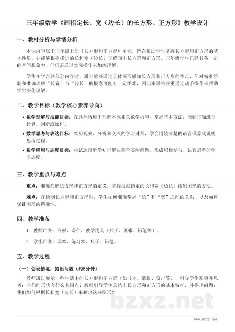 三年级上册《画指定长、宽（边长）的长方形、正方形》教学设计 - 苏教版